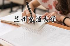 2024兰州交通大学录取分数线：青海最低340分