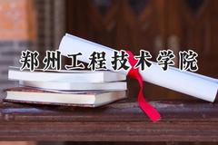 郑州工程技术学院2024在浙江录取分数线是多少？最低496分/最高568分
