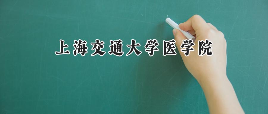 上海交通大学医学院