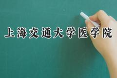 2024上海交通大学医学院录取分数线：天津最低676分