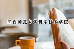 江西师范大学科学技术学院2024在山西录取分数线是多少？最低416分/最高446分