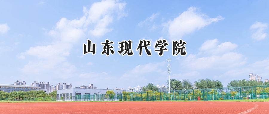 山东现代学院