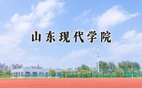 2024山东现代学院录取分数线：宁夏最低390分