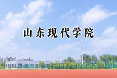 2024山东现代学院录取分数线：宁夏最低390分
