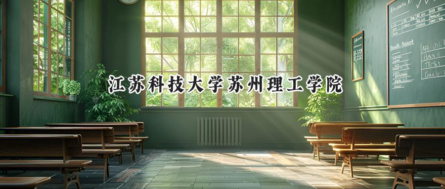 江苏科技大学苏州理工学院