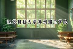 江苏科技大学苏州理工学院2024在上海录取分数线是多少？最低425分/最高434分