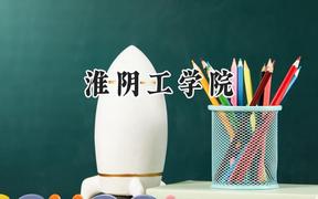 淮阴工学院2024在四川录取分数线是多少？最低495分/最高515分