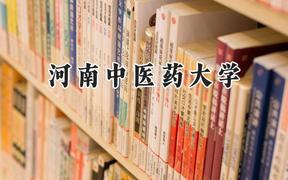 河南中医药大学2024在山西录取分数线是多少？最低486分/最高505分