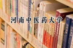 河南中医药大学2024在山西录取分数线是多少？最低486分/最高505分