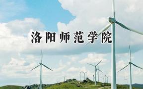 洛阳师范学院2024在辽宁录取分数线是多少？最低453分/最高505分