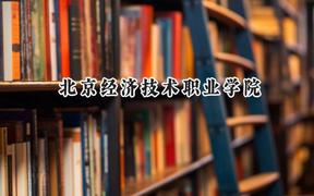 北京经济技术职业学院2024在河北录取分数线是多少？最低296分/最高398分