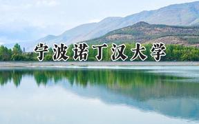 宁波诺丁汉大学2024在内蒙古录取分数线是多少？最低519分/最高555分