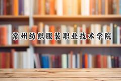 2024常州纺织服装职业技术学院录取分数线：江苏最低350分