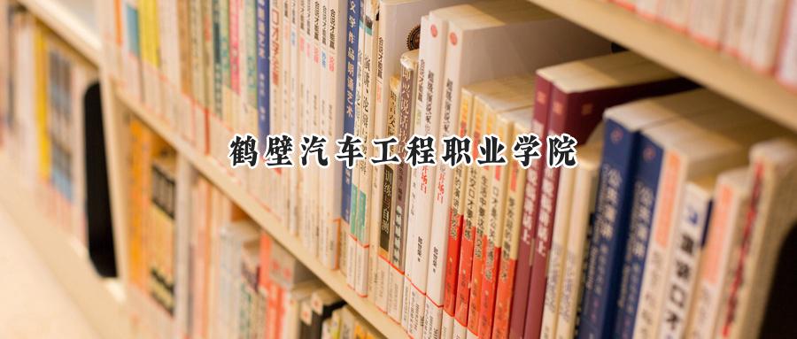 鹤壁汽车工程职业学院