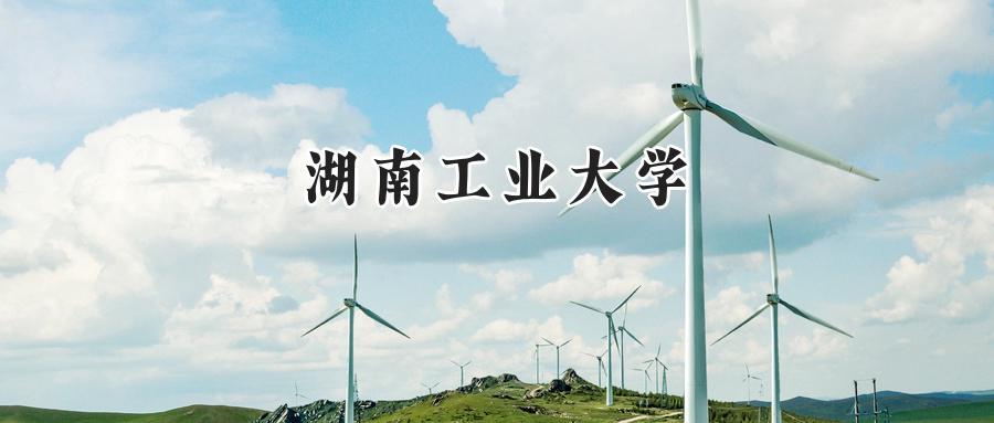 湖南工业大学