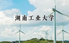 湖南工业大学2024在上海录取分数线是多少？最低435分/最高440分