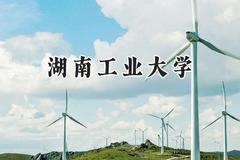 湖南工业大学2024在上海录取分数线是多少？最低435分/最高440分