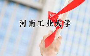 河南工业大学2024在河北录取分数线是多少？最低510分/最高588分