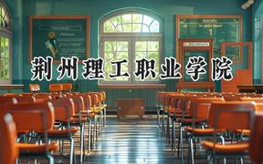 荆州理工职业学院2024在河北录取分数线是多少？最低357分/最高426分
