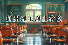 荆州理工职业学院2024在河北录取分数线是多少？最低357分/最高426分