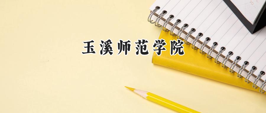 玉溪师范学院