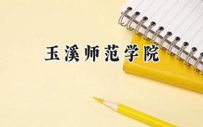 玉溪师范学院2024在重庆录取分数线是多少？最低501分/最高509分