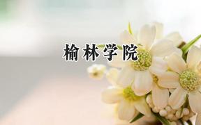 2024榆林学院录取分数线：山西最低441分