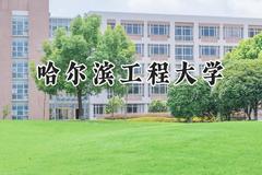 哈尔滨工程大学2024在江苏录取分数线是多少？最低586分/最高641分