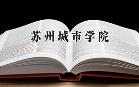 苏州城市学院2024在浙江录取分数线是多少？最低576分/最高585分