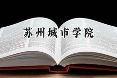 苏州城市学院2024在浙江录取分数线是多少？最低576分/最高585分