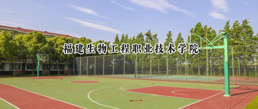 福建生物工程职业技术学院
