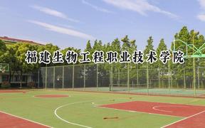 2024福建生物工程职业技术学院录取分数线：山西最低208分