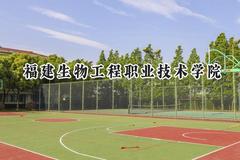 2024福建生物工程职业技术学院录取分数线：山西最低208分
