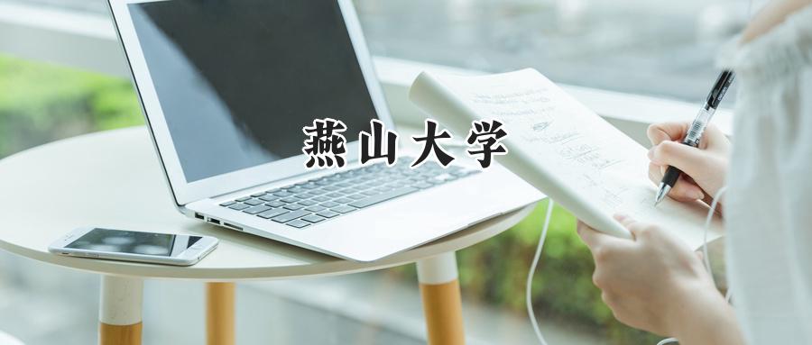 燕山大学