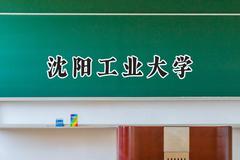 沈阳工业大学2024在上海录取分数线是多少？最低438分/最高483分