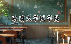 2024东南大学医学院录取分数线：宁夏最低515分
