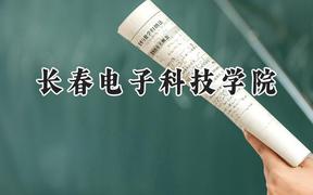 长春电子科技学院2024在内蒙古录取分数线是多少？最低363分/最高392分
