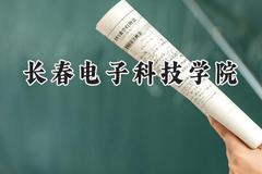 长春电子科技学院2024在内蒙古录取分数线是多少？最低363分/最高392分