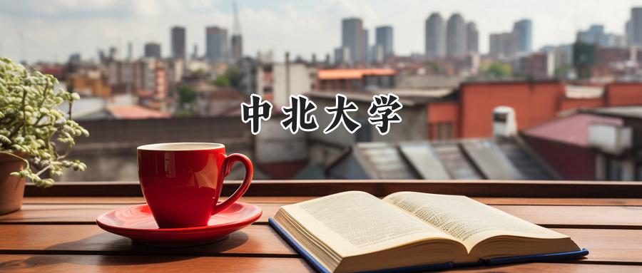 中北大学