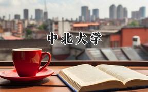 2024中北大學(xué)錄取分?jǐn)?shù)線：江蘇最低540分