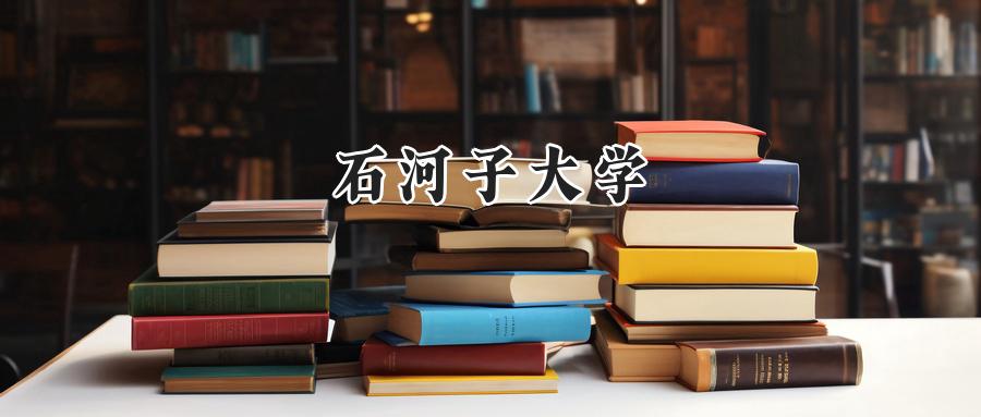 石河子大学