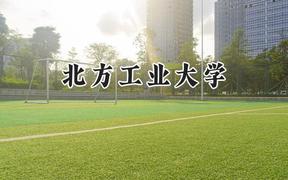 2024北方工业大学录取分数线：青海最低414分