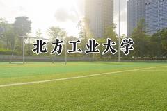 2024北方工业大学录取分数线：青海最低414分