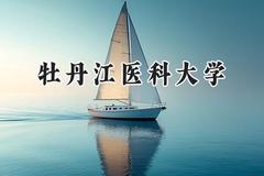 2024牡丹江医科大学录取分数线：江苏最低514分
