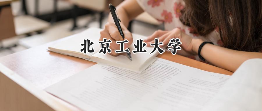 北京工业大学
