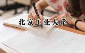 北京工業(yè)大學(xué)2024在浙江錄取分?jǐn)?shù)線是多少？最低508分/最高653分