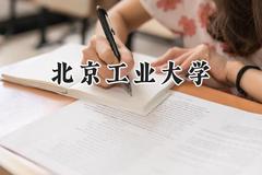 北京工业大学2024在浙江录取分数线是多少？最低508分/最高653分