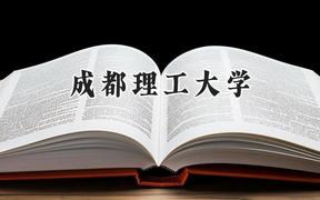 成都理工大学2024在山西录取分数线是多少？最低497分/最高573分