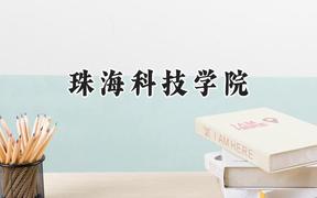 2024珠海科技学院录取分数线：山西最低411分