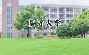 臨沂大學2024在江蘇錄取分數(shù)線是多少？最低531分/最高552分